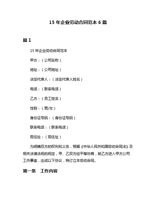 15年企业劳动合同范本6篇