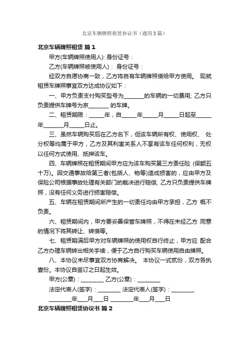 北京车辆牌照租赁协议书（通用3篇）