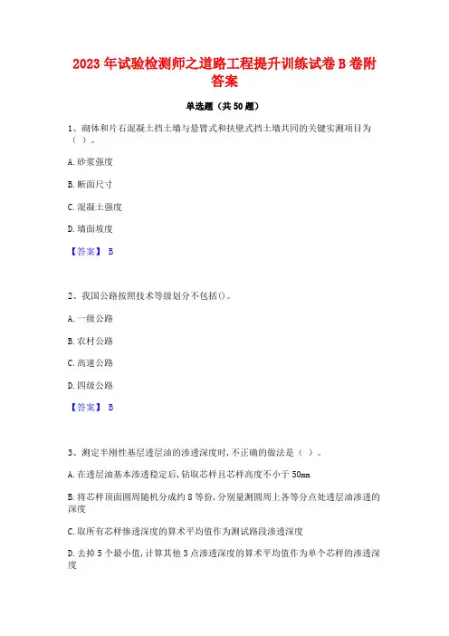 2023年试验检测师之道路工程提升训练试卷B卷附答案