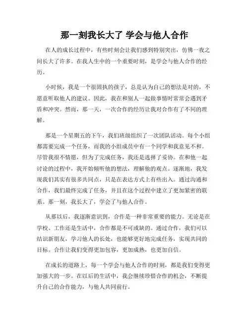 那一刻我长大了 学会与他人合作