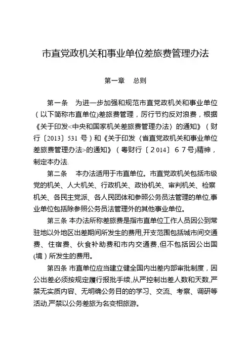 市直党政机关和事业单位差旅费管理办法.doc