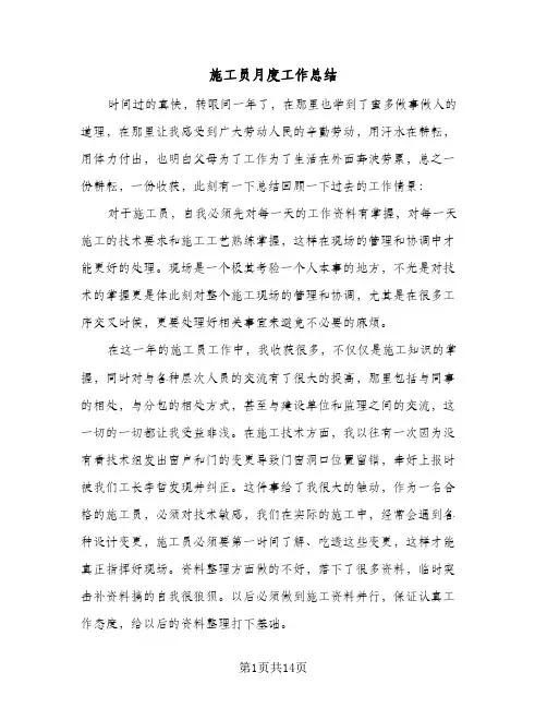 施工员月度工作总结(6篇)