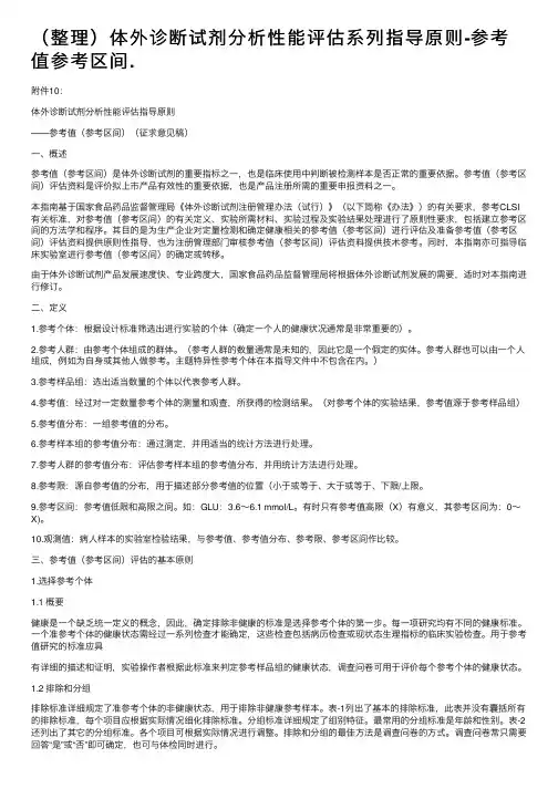 （整理）体外诊断试剂分析性能评估系列指导原则-参考值参考区间.