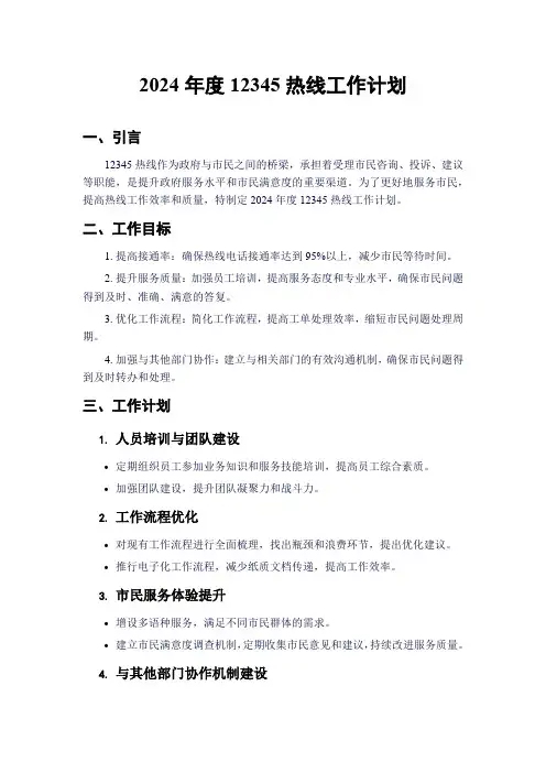2024年度12345热线工作计划