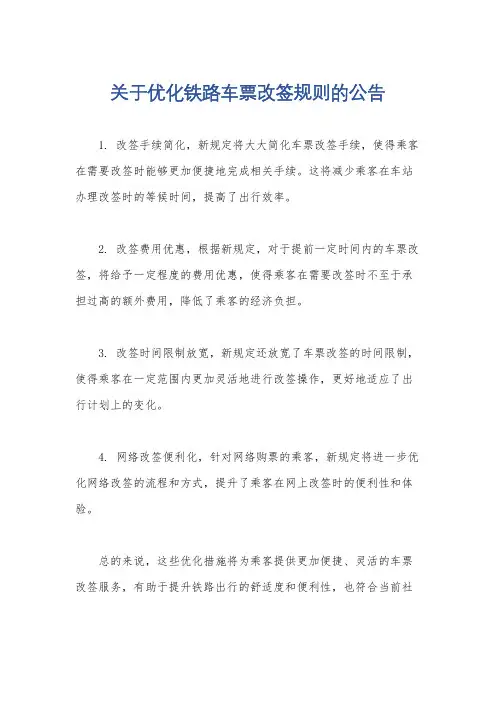关于优化铁路车票改签规则的公告