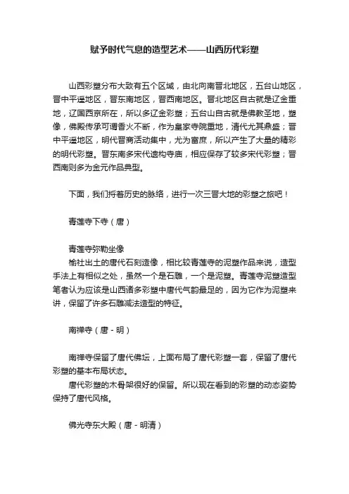 赋予时代气息的造型艺术——山西历代彩塑