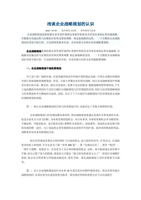 浅谈企业战略规划的认识