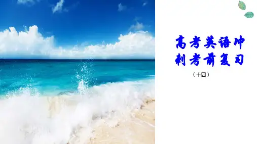 人教版高考英语冲刺复习(十四)课件(26张PPT)