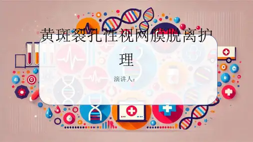 黄斑裂孔性视网膜脱离护理PPT课件