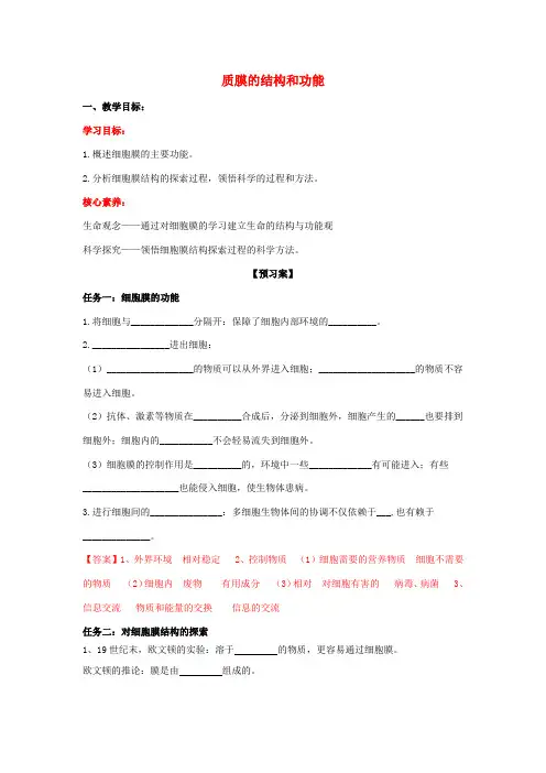 高中生物 第二章 细胞的结构与功能 第一节 质膜的结构和功能学案 北师大版必修1-北师大版高一必修1