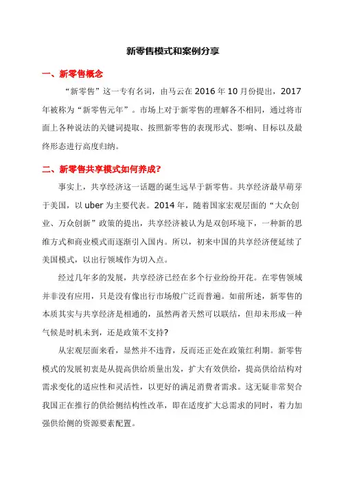 新零售模式和案例分享