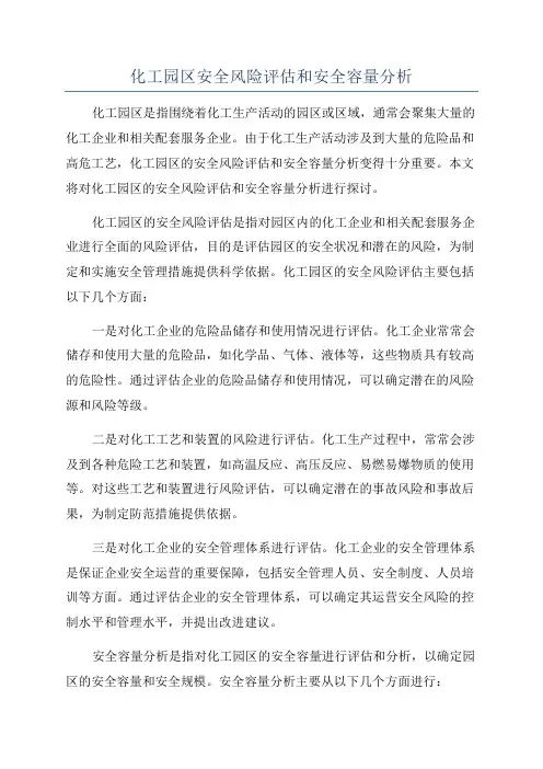 化工园区安全风险评估和安全容量分析
