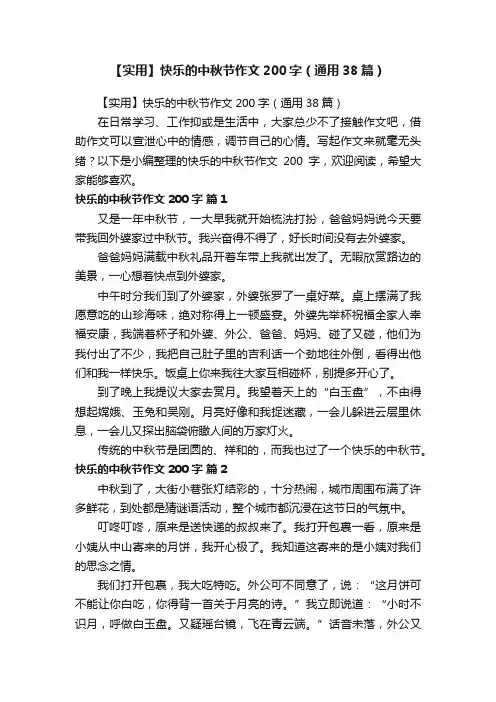 【实用】快乐的中秋节作文200字（通用38篇）