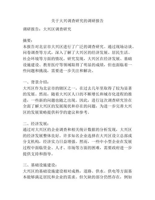 关于大兴调查研究的调研报告