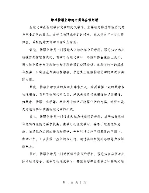 学习物理化学的心得体会常用版（2篇）