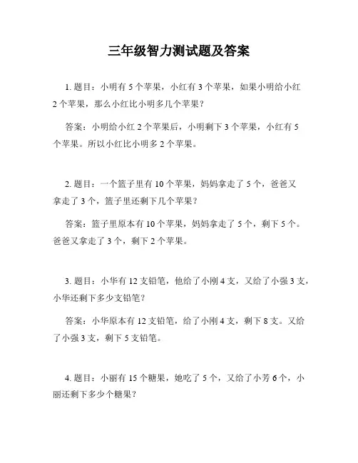 三年级智力测试题及答案