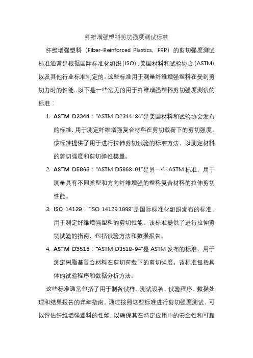 纤维增强塑料剪切强度测试标准