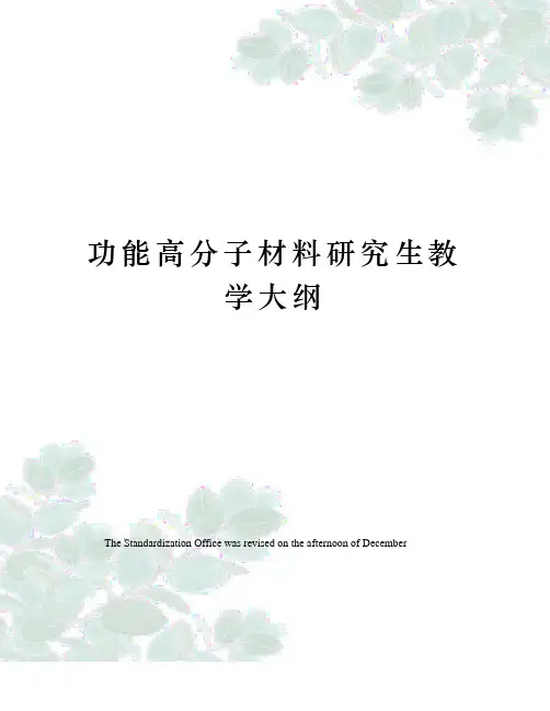 功能高分子材料研究生教学大纲