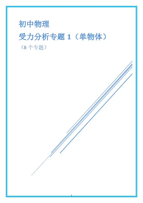 八年级物理受力分析专题及答案