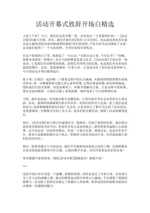 活动开幕式致辞开场白精选