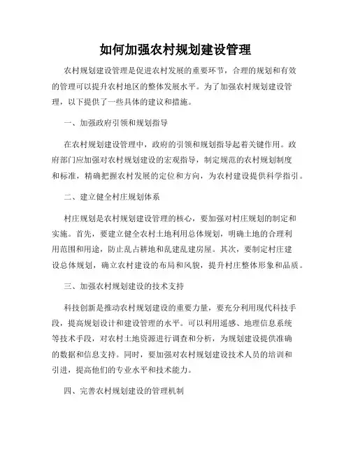 如何加强农村规划建设管理