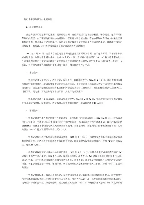 煤矿水害事故频发的主要原因
