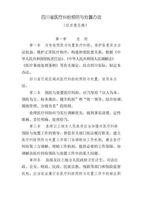 四川省医疗纠纷预防与处置办法