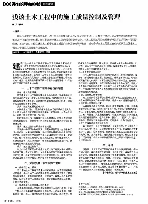 浅谈土木工程中的施工质量控制及管理