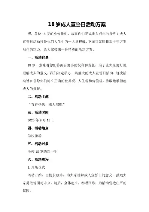 18岁成人宣誓日活动方案