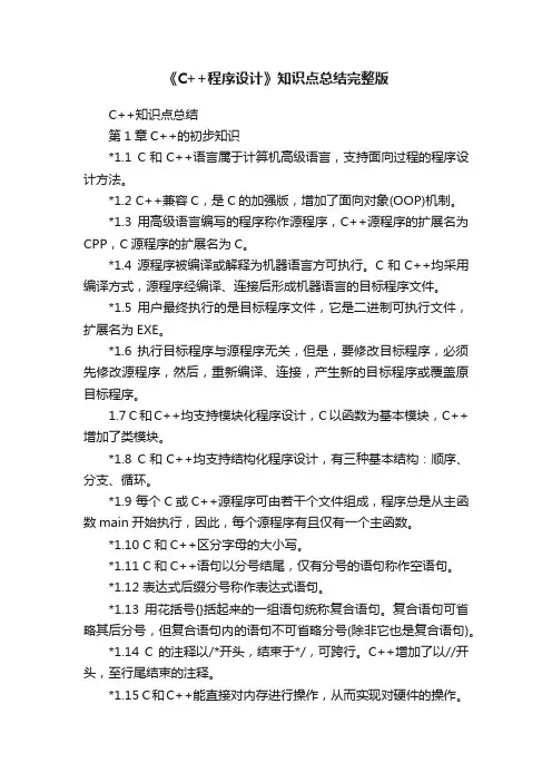 《C++程序设计》知识点总结完整版