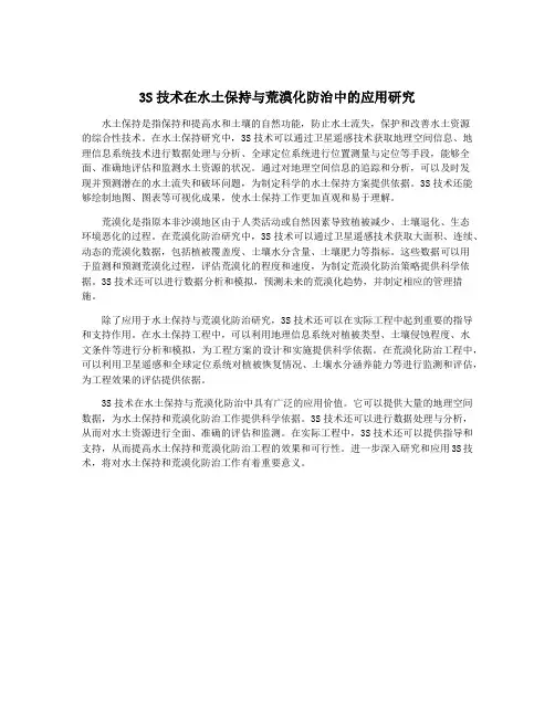 3S技术在水土保持与荒漠化防治中的应用研究