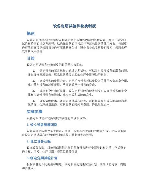 设备定期试验和轮换制度