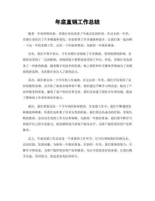 年底直销工作总结