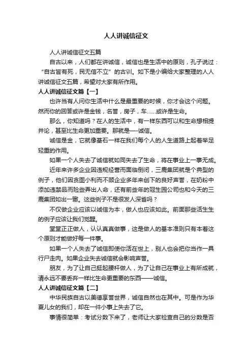 人人讲诚信征文五篇