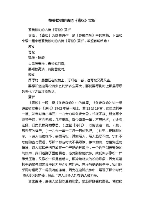 赞美松树的古诗《青松》赏析