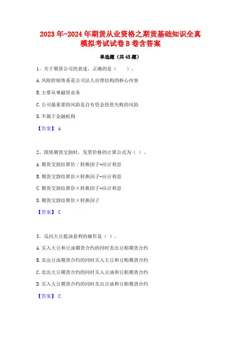 2023年-2024年期货从业资格之期货基础知识全真模拟考试试卷B卷含答案