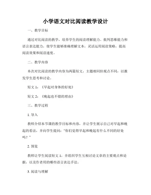 小学语文对比阅读教学设计