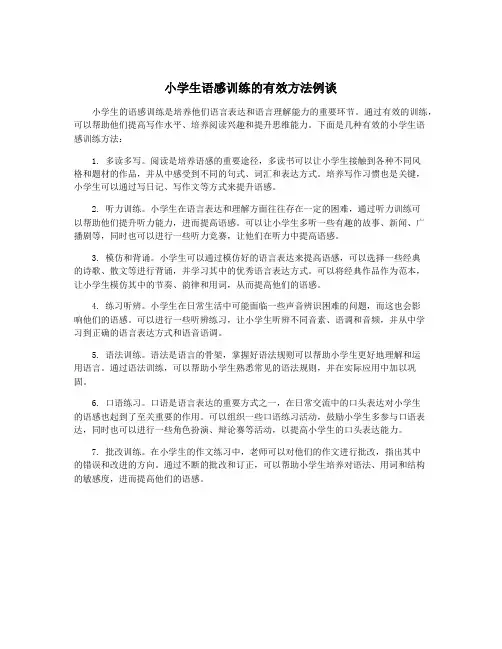小学生语感训练的有效方法例谈
