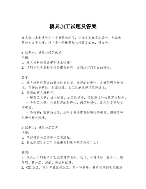 模具加工试题及答案