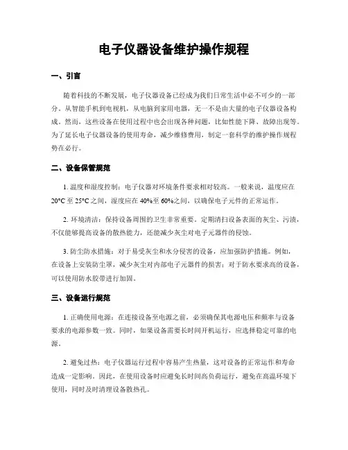 电子仪器设备维护操作规程