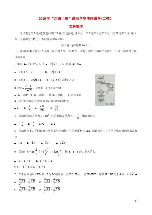安徽省江南十校2019届高三数学冲刺联考二模试题文(含答案)