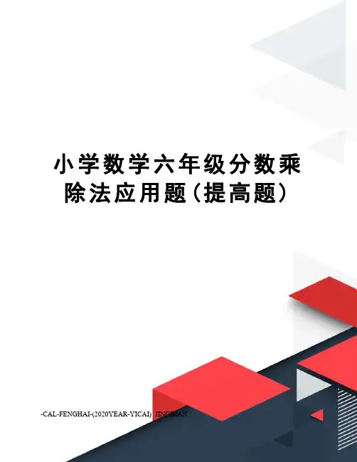 小学数学六年级分数乘除法应用题(提高题)