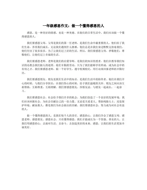 一年级感恩作文：做一个懂得感恩的人
