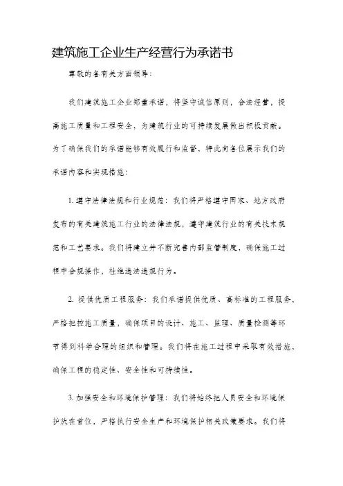 建筑施工企业生产经营行为承诺书