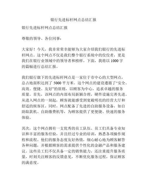 银行先进标杆网点总结汇报