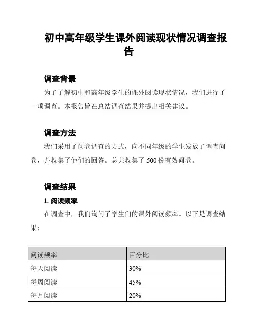 初中高年级学生课外阅读现状情况调查报告