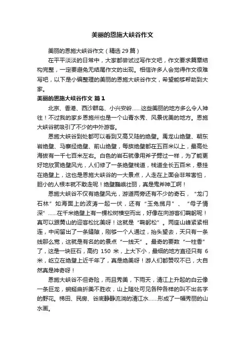 美丽的恩施大峡谷作文（精选29篇）