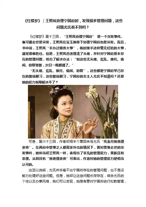 《红楼梦》｜王熙凤协理宁国府时，发现很多管理问题，这些问题尤氏看不到吗？