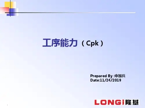 Cpk工序能力及控制PPT课件