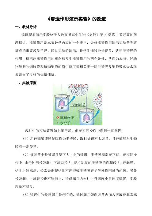 【教学设计】《渗透作用演示实验》教学设计